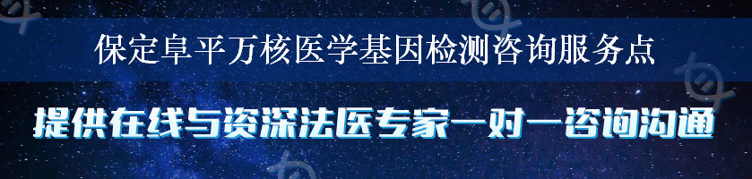 保定阜平万核医学基因检测咨询服务点